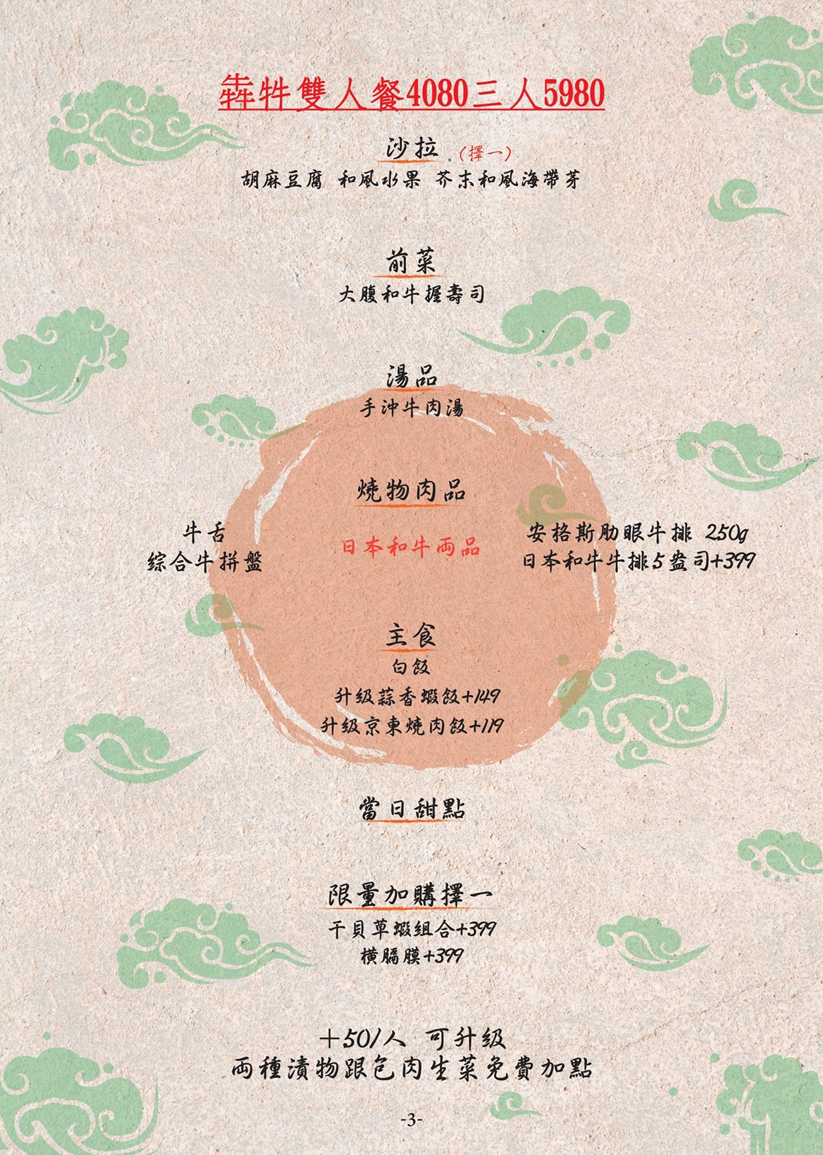 京東燒肉菜單